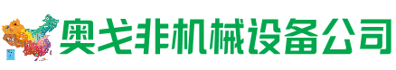 文县回收加工中心:立式,卧式,龙门加工中心,加工设备,旧数控机床_奥戈非机械设备公司